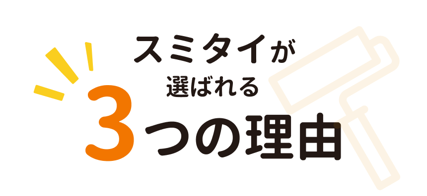 スミタイが選ばれる3つの理由