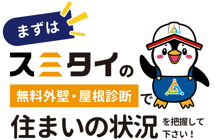 まずはスミタイの無料外壁・屋根診断で住まいの状況を把握して下さい！