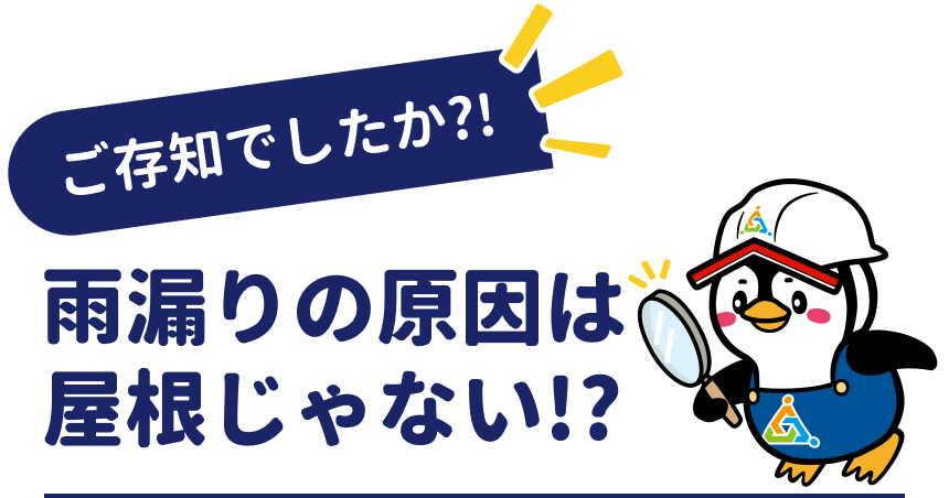 雨漏りの原因は屋根じゃない！？