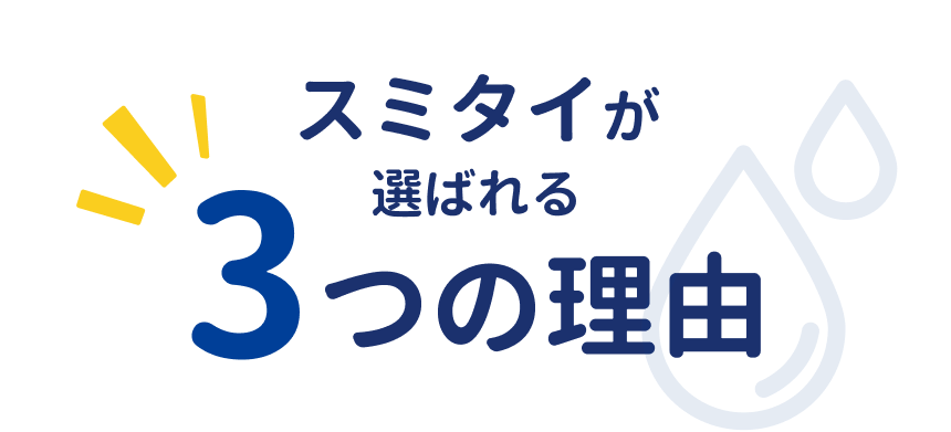 スミタイが選ばれる3つの理由