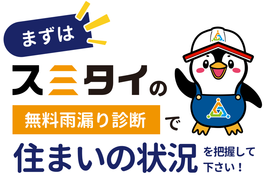 まずはスミタイの無料雨漏り診断で住まいの状況を把握して下さい！