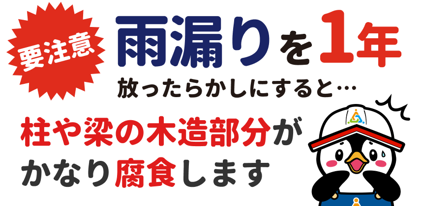 要注意 雨漏りを1年放ったらかしにすると…柱や梁の木造部分がかなり腐食します