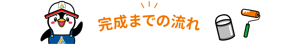 完成までの流れ