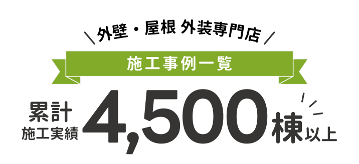 外壁・屋根 外装専門店　施工事例一覧　累計施工実績4,500棟以上