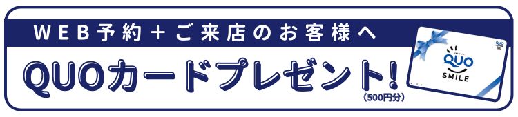 QUOカードプレゼント!(500円分)