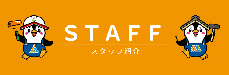 塗装のことなら私たちにお任せください!スタッフ紹介はこちら