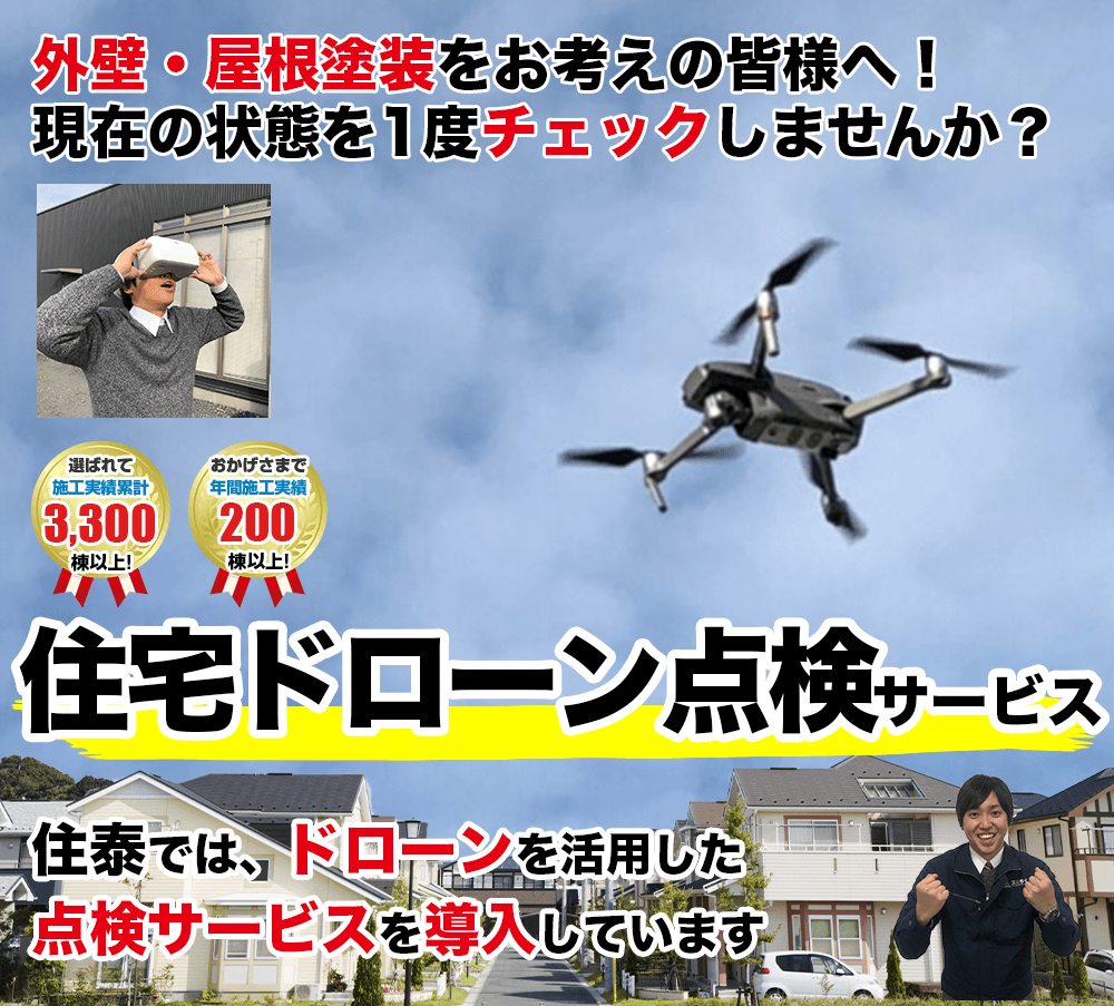 スミタイ住宅ドローン点検サービス 宇都宮の外壁塗装 屋根塗装のことならスミタイ