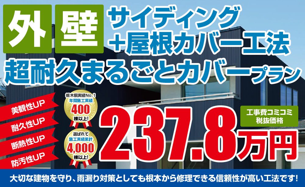 超耐久まるごとカバープラン 外壁塗装 屋根塗装メニュー 宇都宮の外壁塗装 屋根塗装のことならスミタイ