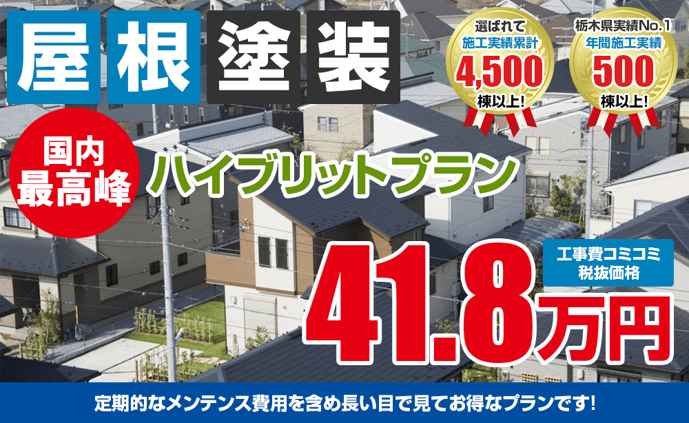 国内最高峰ハイブリットプラン塗装 41.8万円