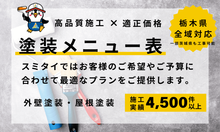 塗装メニュー表 栃木県全域対応 外壁塗装・屋根塗装 施工実績4,500件以上