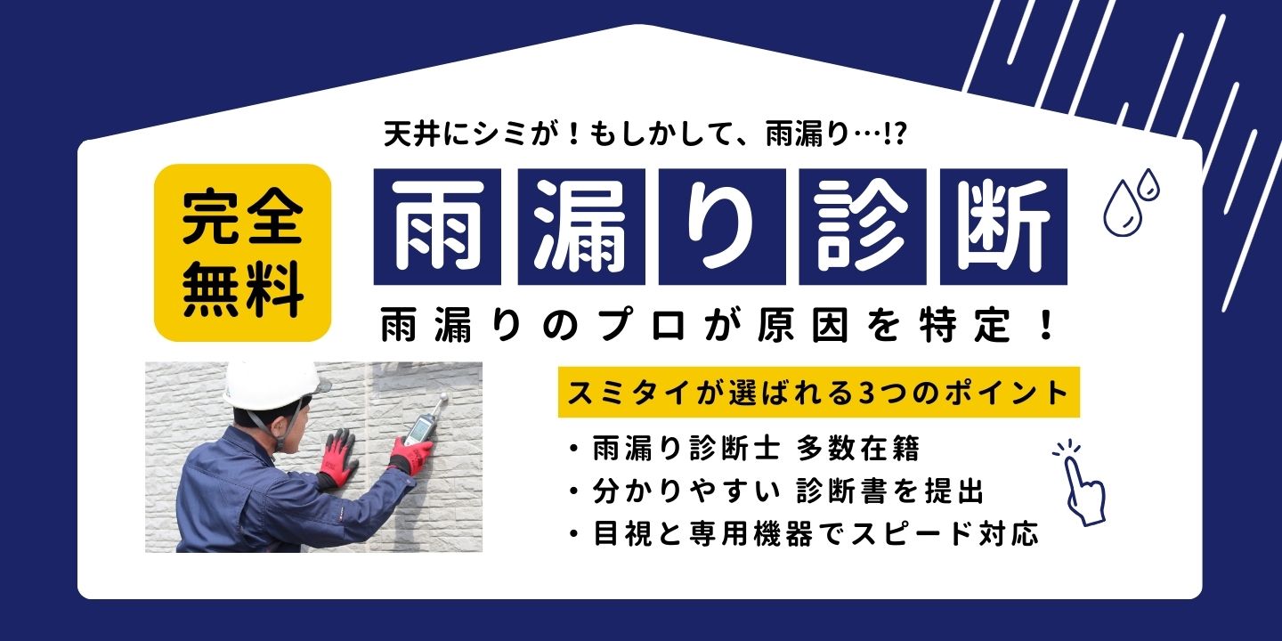 雨漏提案 診断のプロが原因を特定！ 雨漏り診断士の有資格を持つプロの診断士がお客様のお家を丁寧に細かく診断致します。雨漏りの対応はスピードが勝負！目視と専門の機器で、雨漏りの原因を確実に特定いたします！