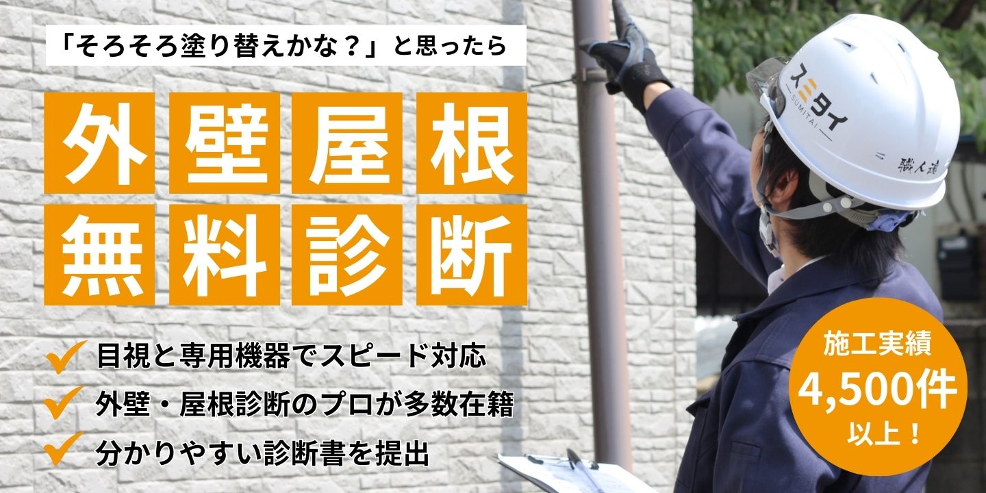 無料 屋根外壁診断 建物を事前に徹底的に調査します！